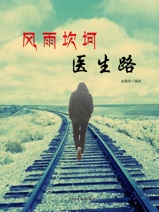 Title details for 张学亮小说(Zhang Xueliang's Novel) by 袁佩余 - Available